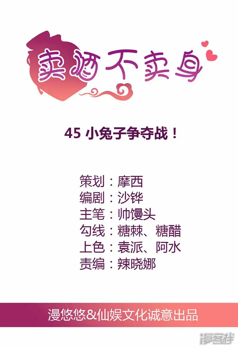 总裁，来一坛千杯不醉-第45话 小兔子争夺战！-第1页
