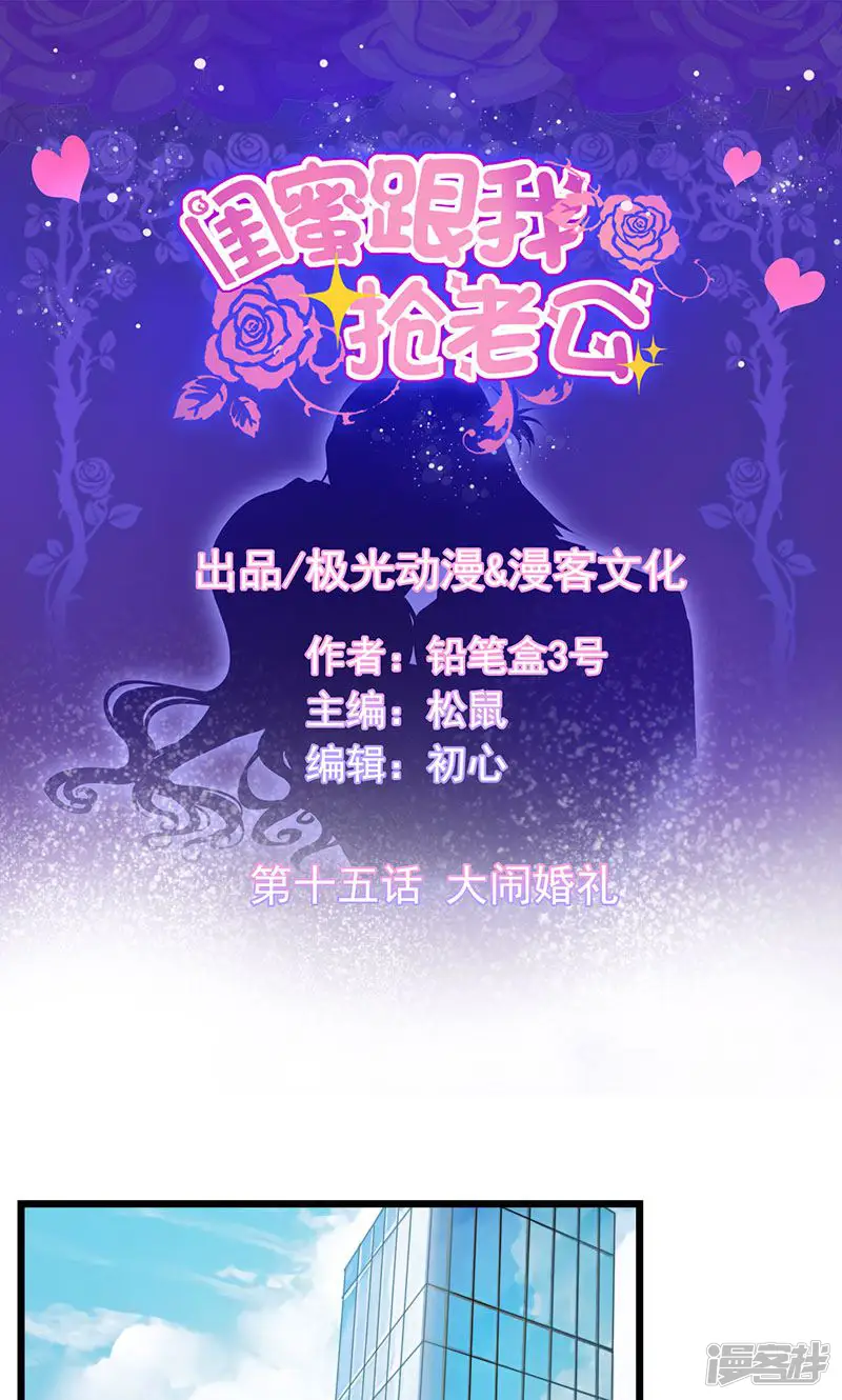 闺蜜跟我抢老公-第15话 大闹婚礼-第1页