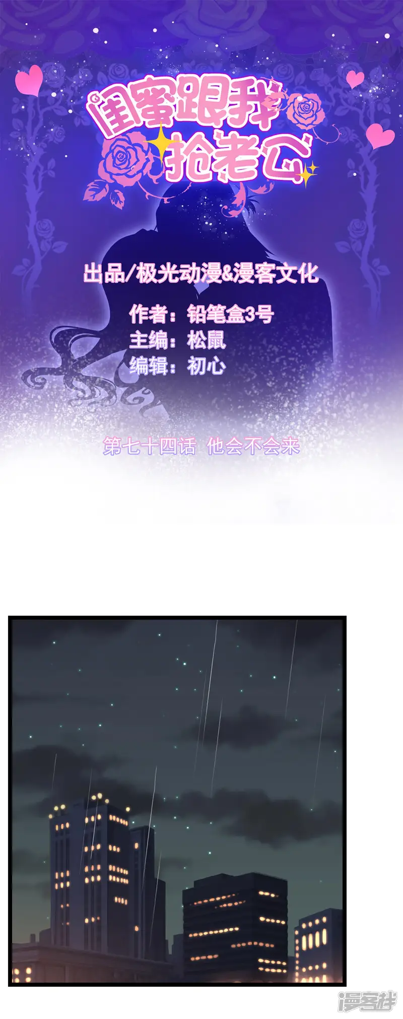 闺蜜跟我抢老公-第74话 他会不会来-第1页