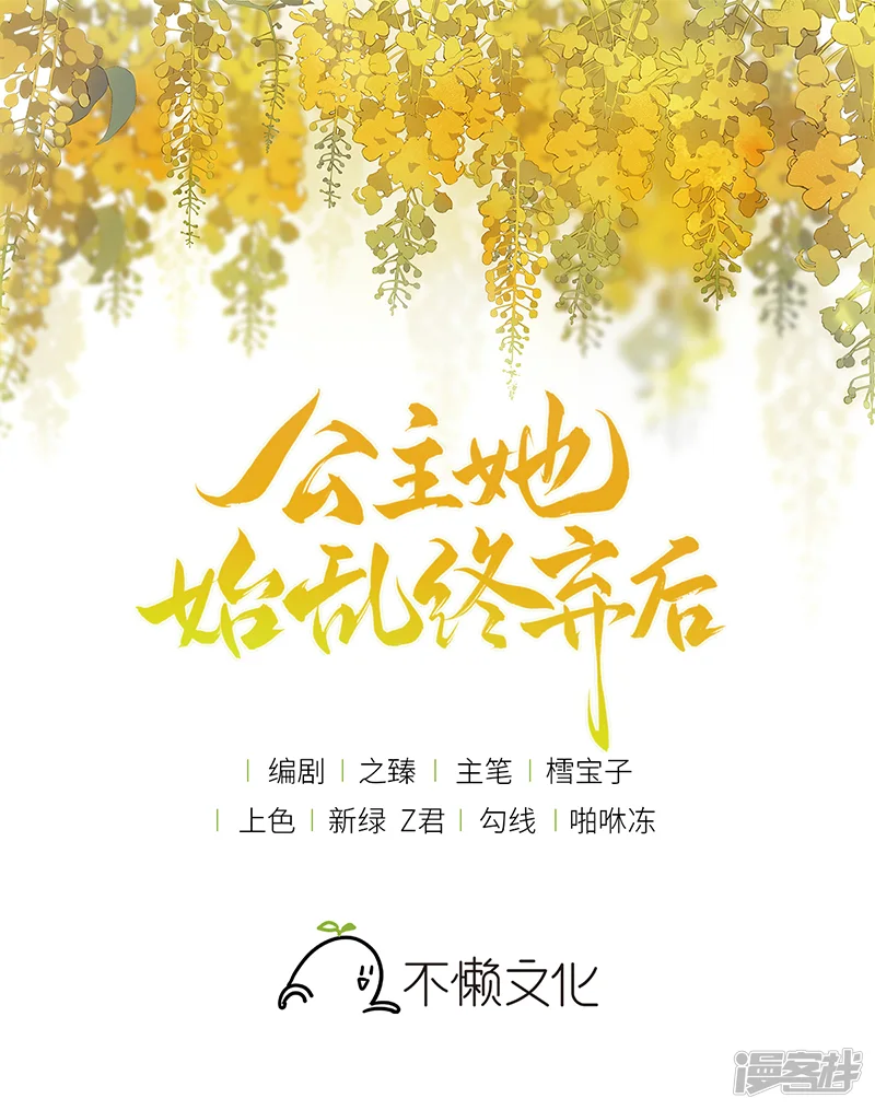 公主她始乱终弃后-第91话 我心匪石不可转-第1页