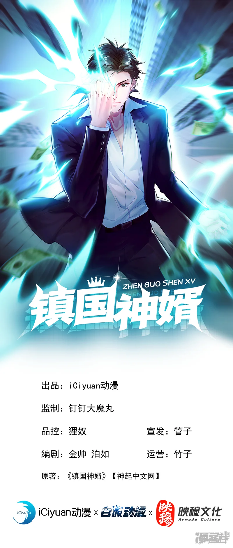 镇国神婿-第11话 你这是要打死小秋？！-第1页
