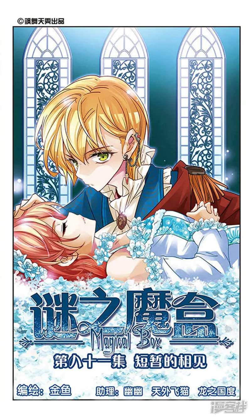 谜之魔盒-第81话 短暂的相见-第1页