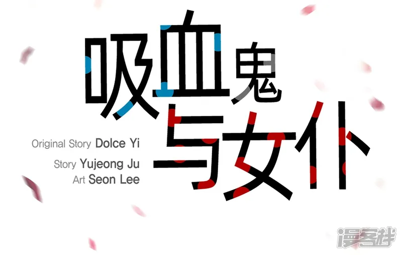 吸血鬼与女仆-第30话 我不允许你死-第15页
