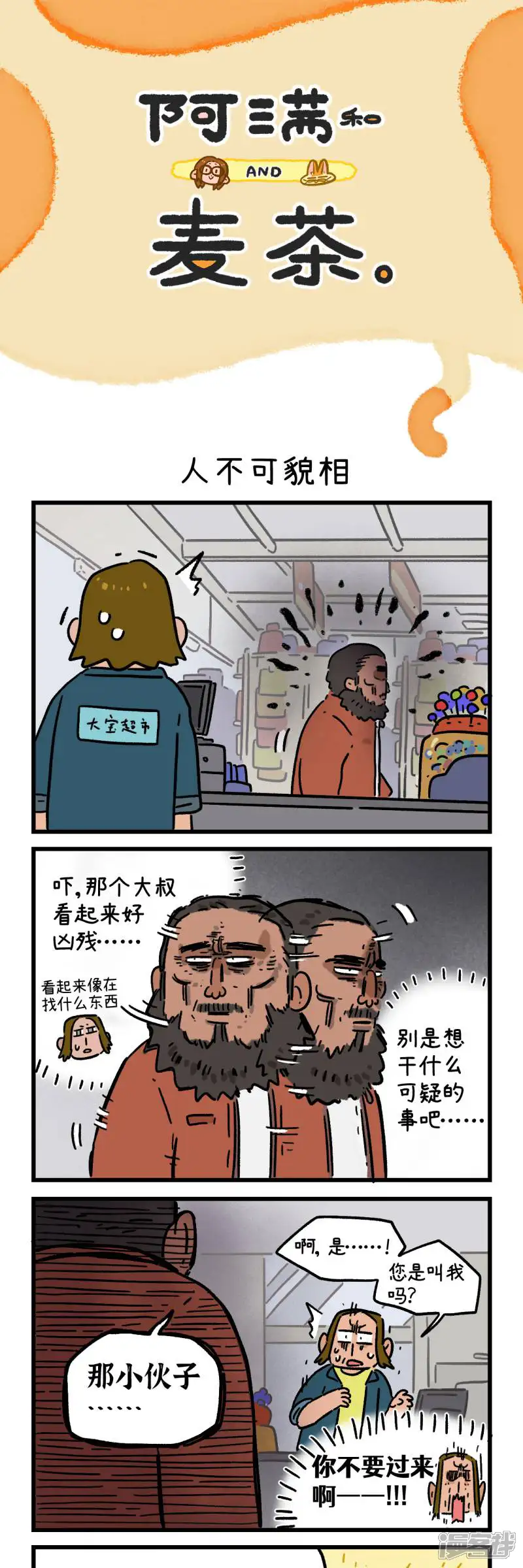 阿满和麦茶-第166话-第1页
