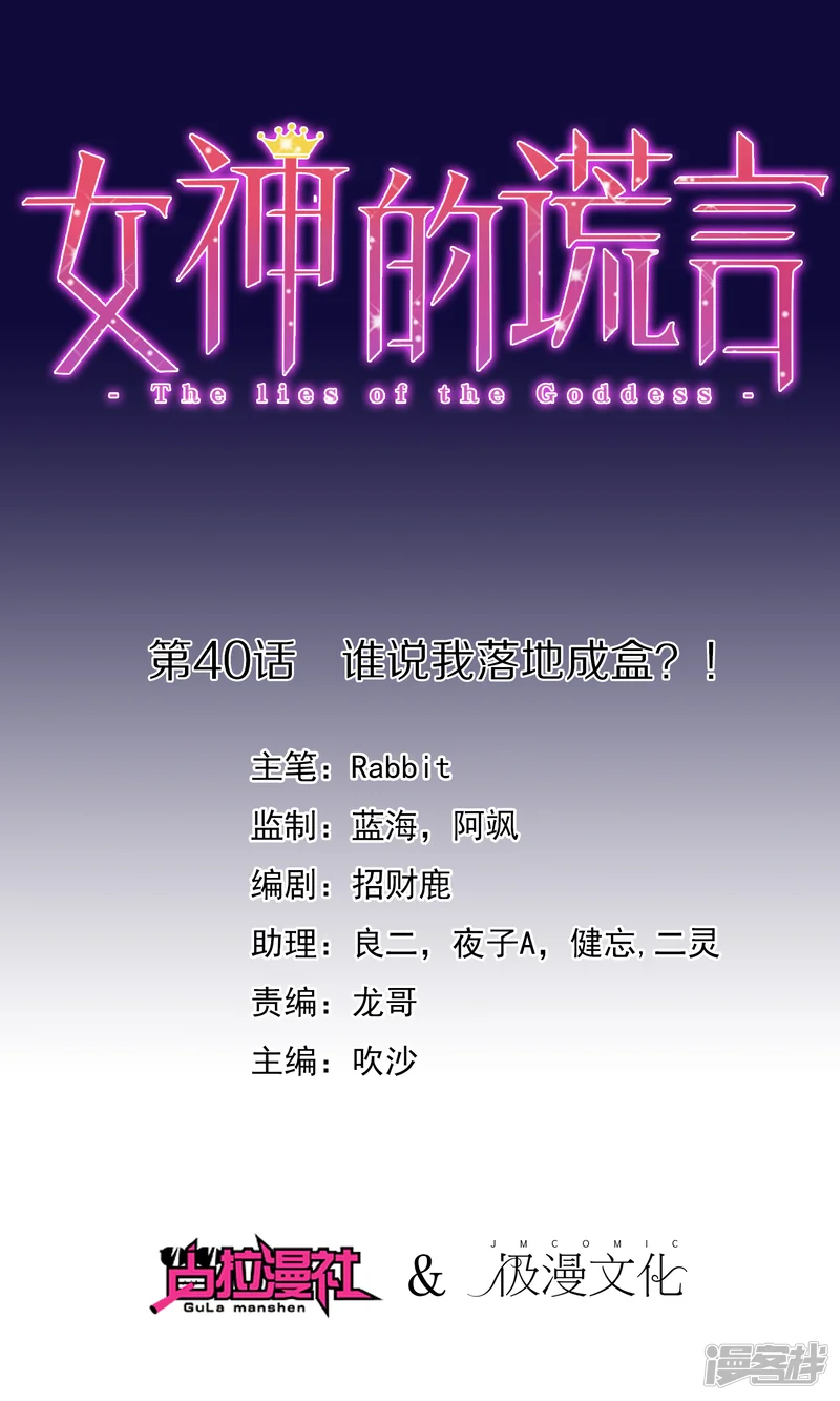 女神的谎言-第40话 谁说我落地成盒？！-第1页