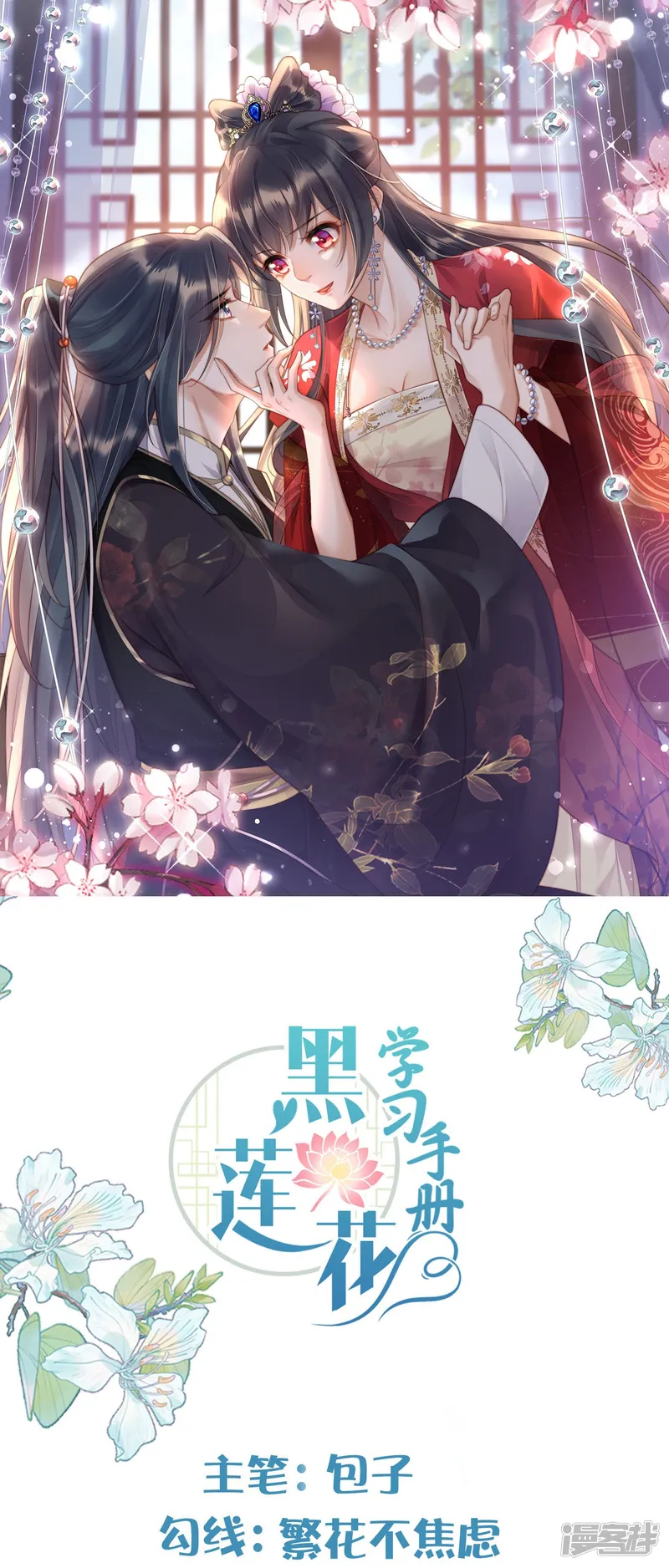 黑莲花学习手册-第171话 想要吻你-第1页