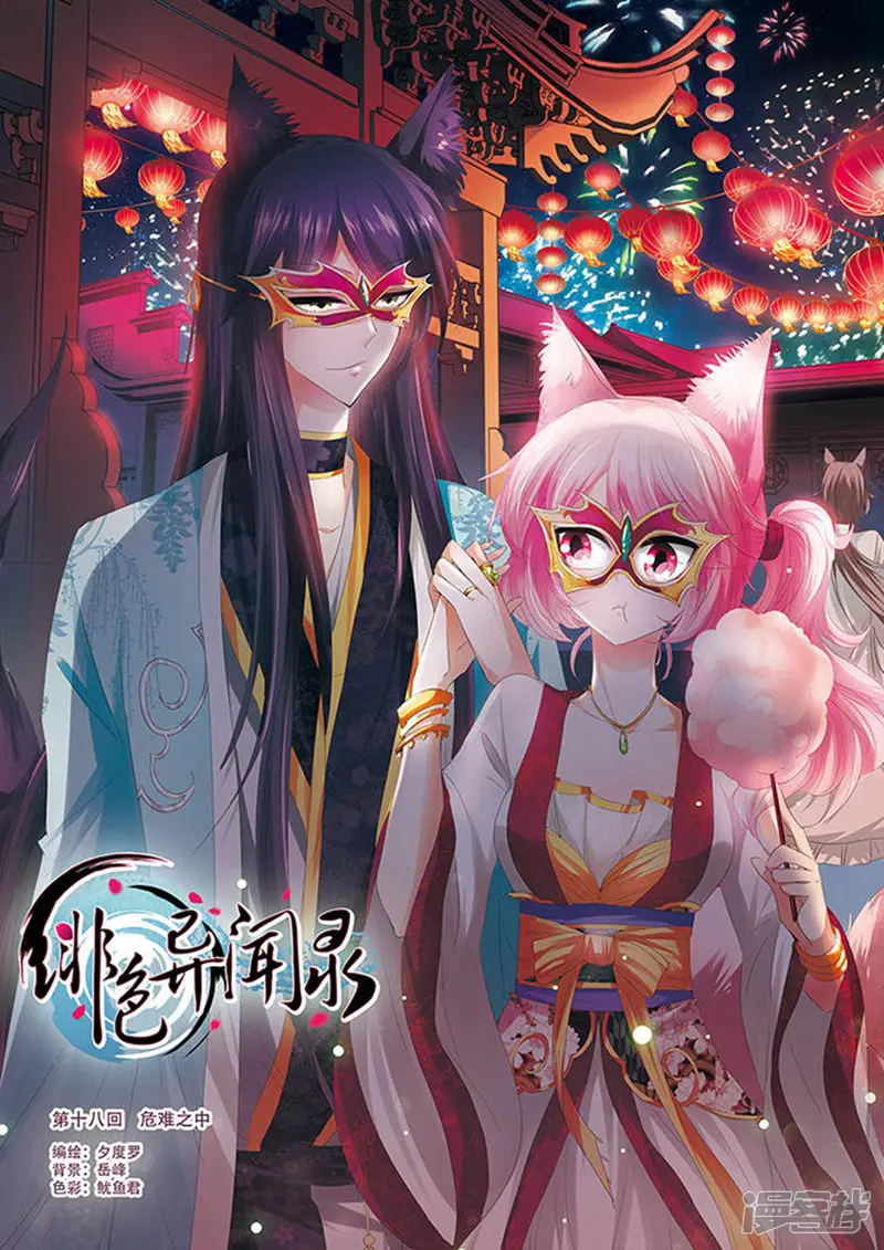 绯色异闻录-第18回 危难之中-第1页