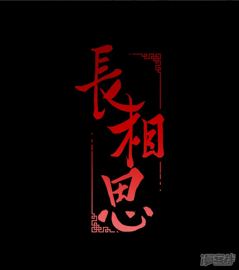 长相思-第4话 起死回生2-第2页