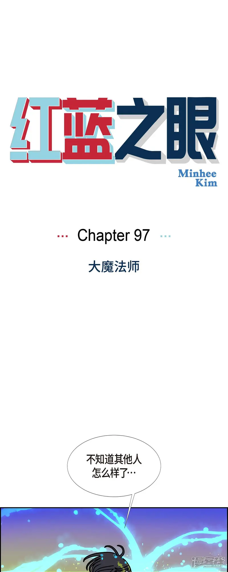 红蓝之眼-第97话 大魔法师1-第1页