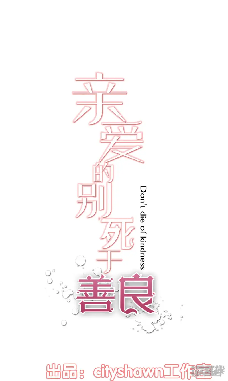 亲爱的，别死于善良-第29话-第1页