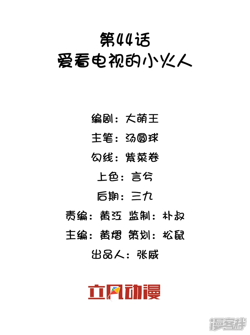巫女的豪门生活-第44话 爱看电视的小火人-第2页