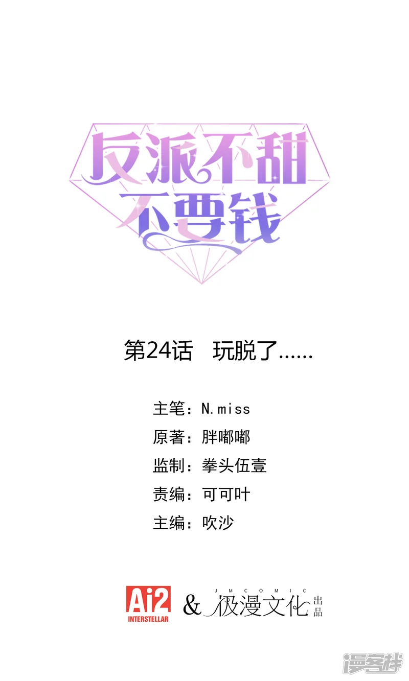 反派不甜不要钱-第24话 玩脱了&hellip;&hellip;-第1页