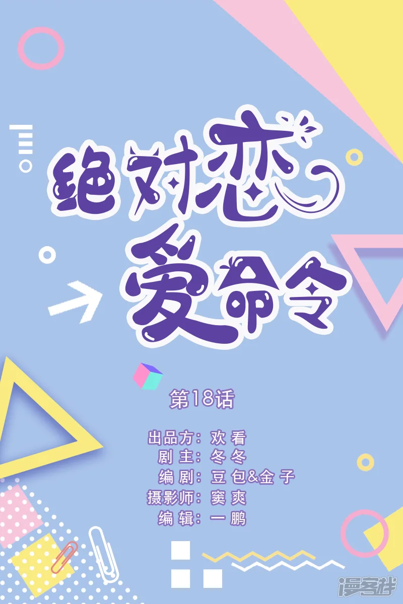 绝对恋爱命令-第18话-第1页