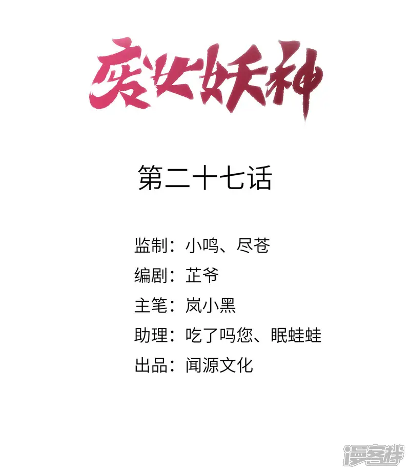 废女妖神-第27话 我不吃药-第1页