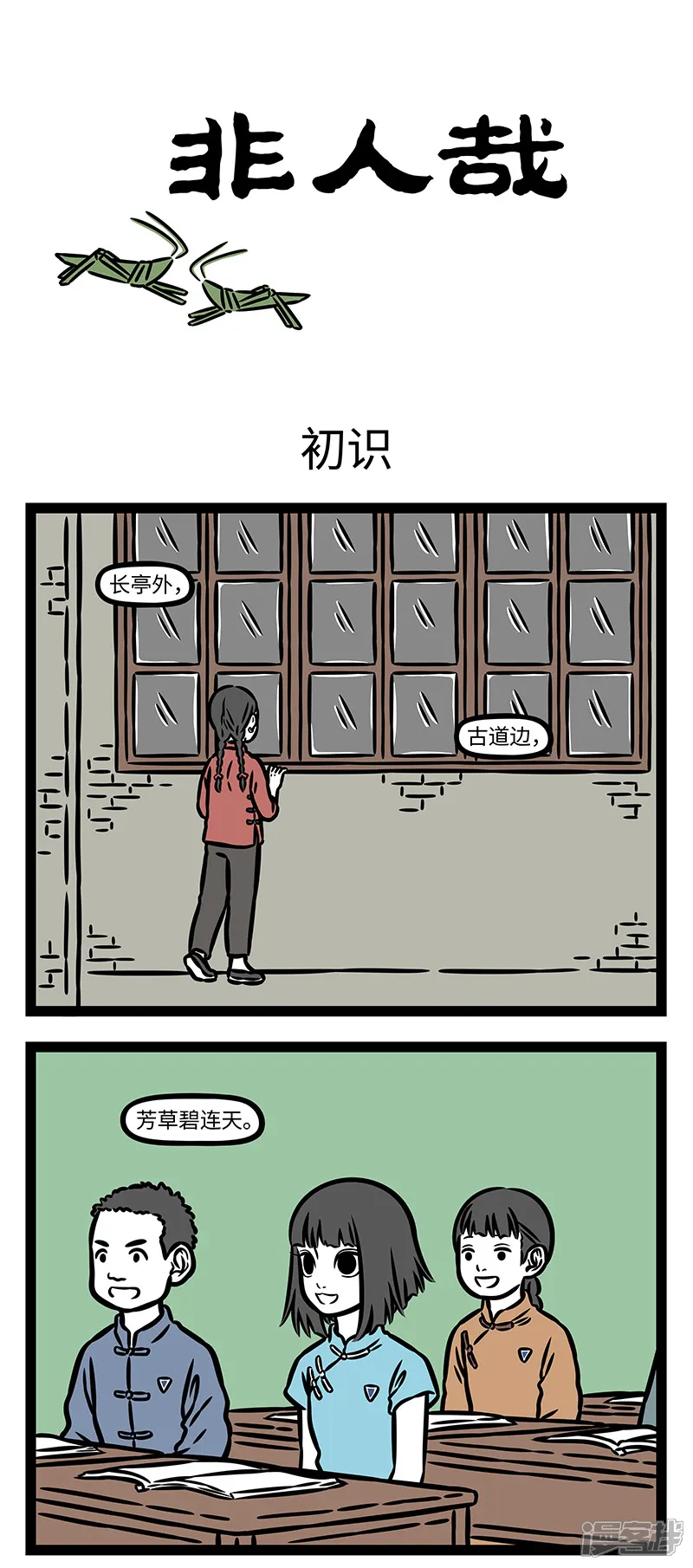 非人哉-【番外&middot;如梦令】 【第一回】常记溪亭日暮，沉醉不知归路。-第1页