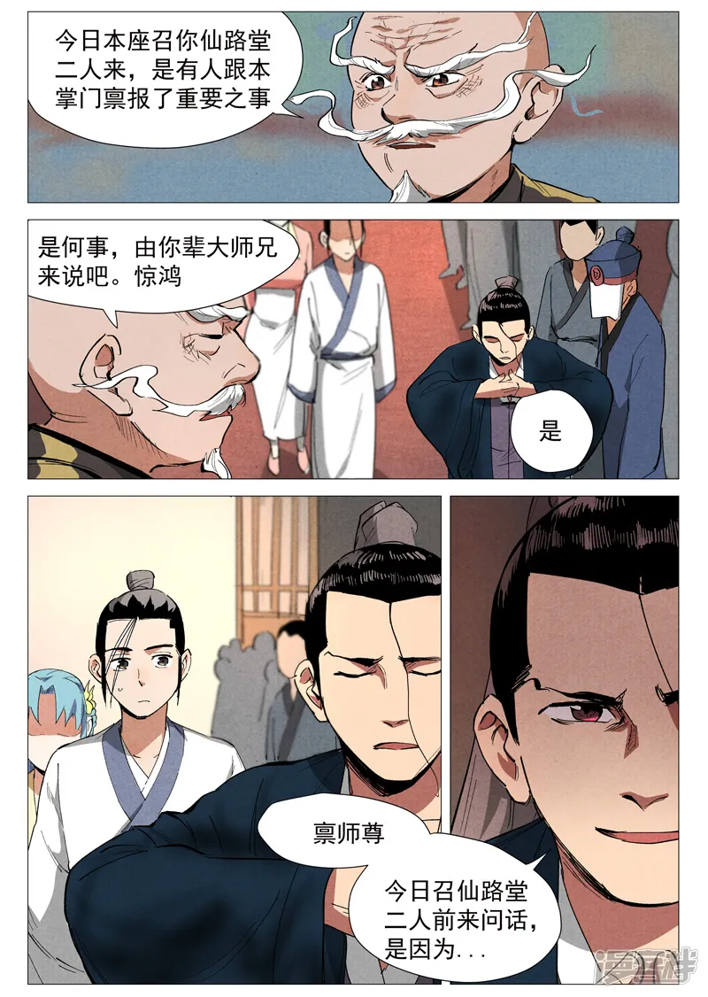 仙风剑雨录-第40话2 暗藏阴谋-第8页