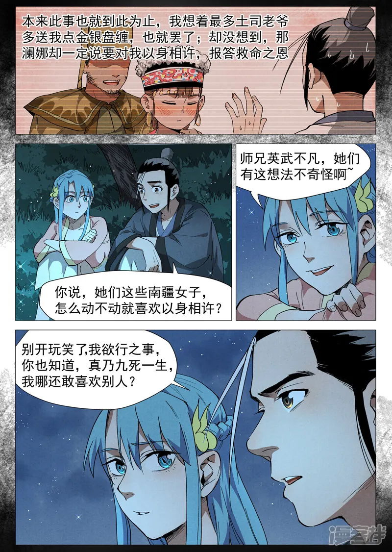 仙风剑雨录-第35话2 人妖殊途-第7页
