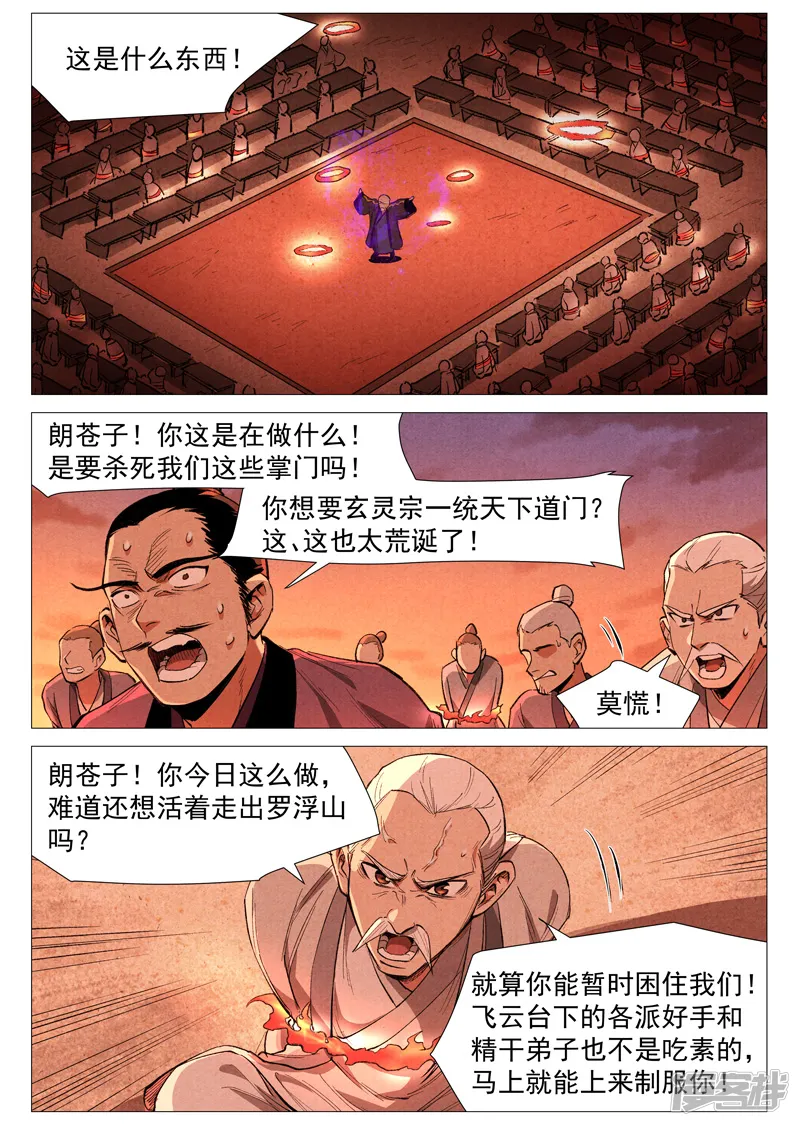 仙风剑雨录-第59话1 飞云台惊变-第6页
