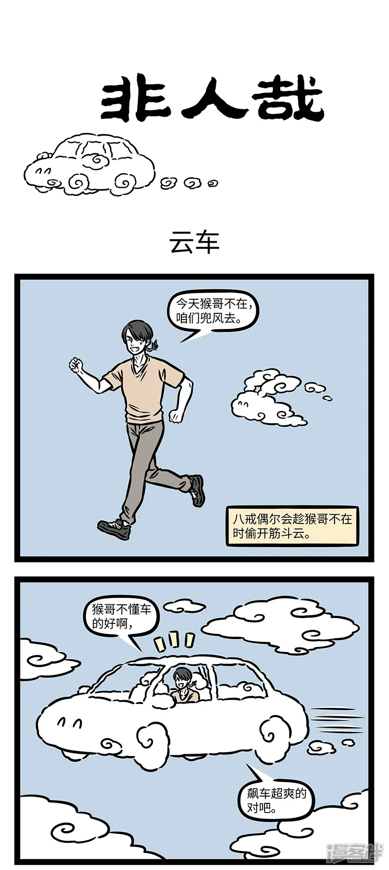 第932话道路千万条，安全第一条。-非人哉-一汪空气（第1张）