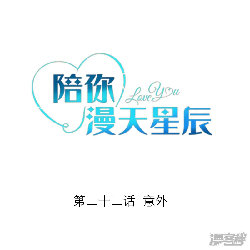 陪你漫天星辰-第22话 意外-第2页