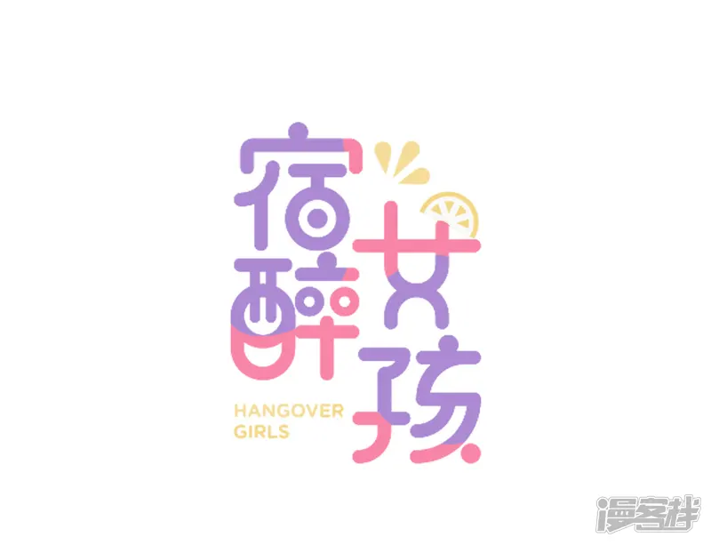 宿醉女孩-第1话 一百万当小费的女人-第1页