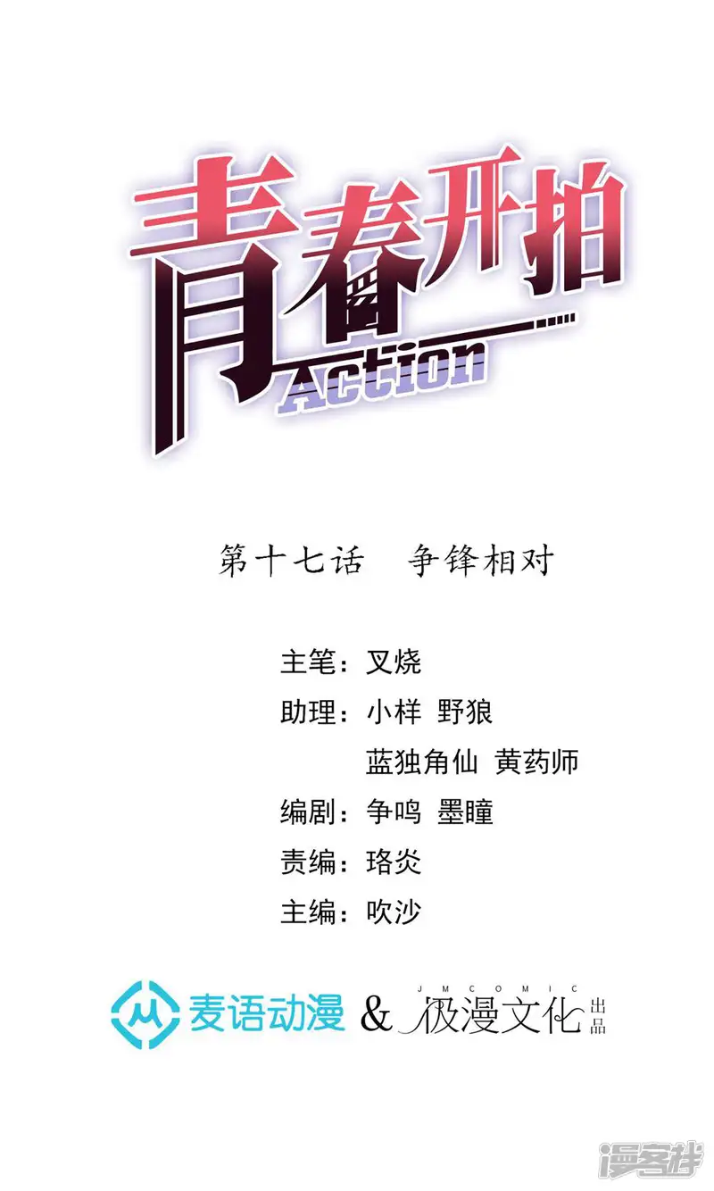 青春开拍-第17话 争锋相对-第1页