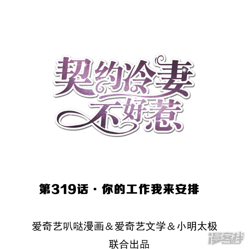 契约冷妻不好惹-第319话 你的工作我来安排-第1页