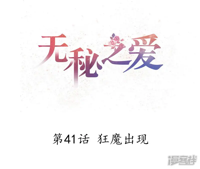 无秘之爱-第41话 狂魔出现-第1页