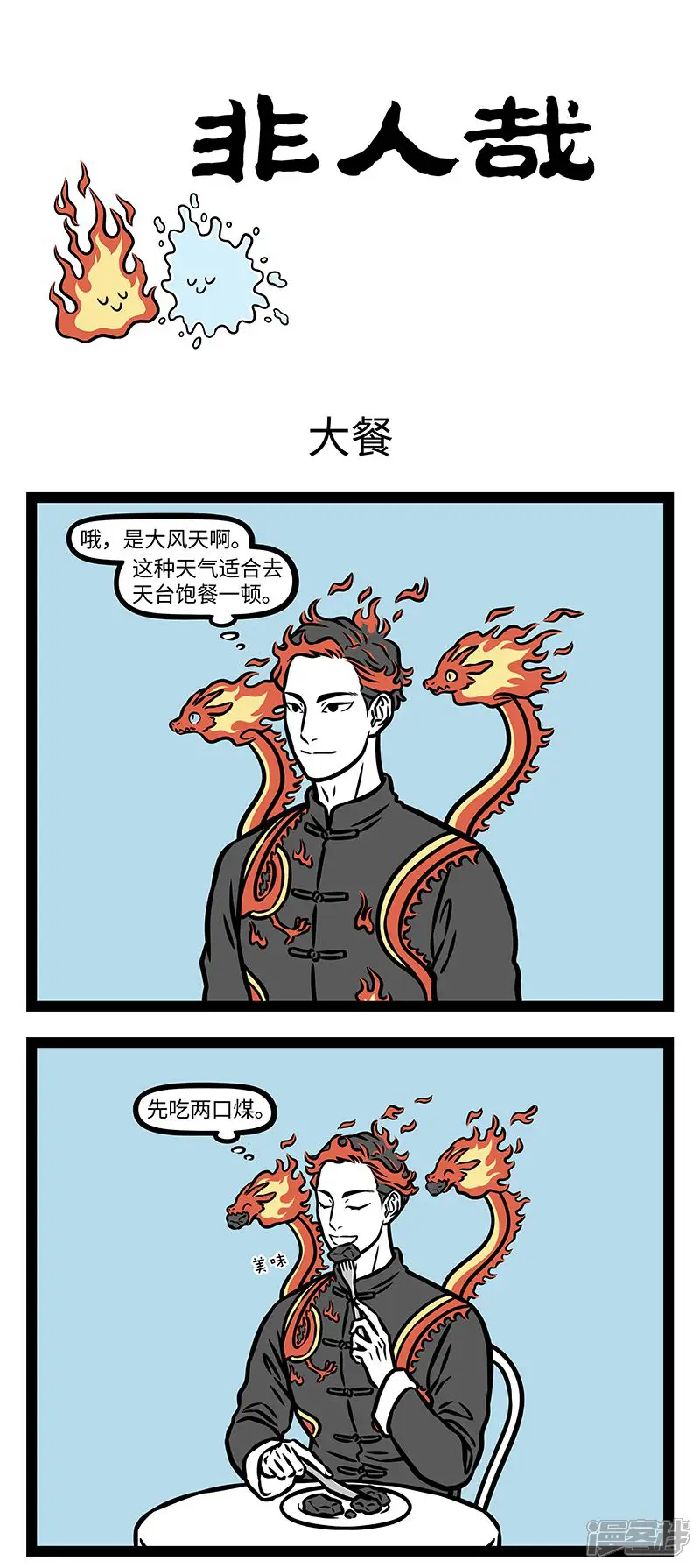 非人哉-第940话 食不厌精，脍不厌细。-第1页