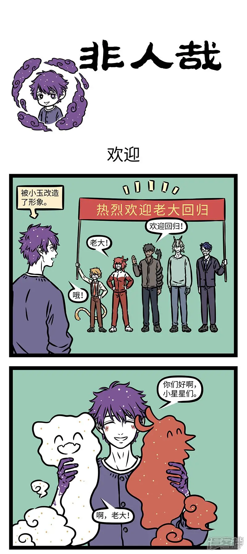 第942话睡醒了要见老朋友。-非人哉-一汪空气（第1张）