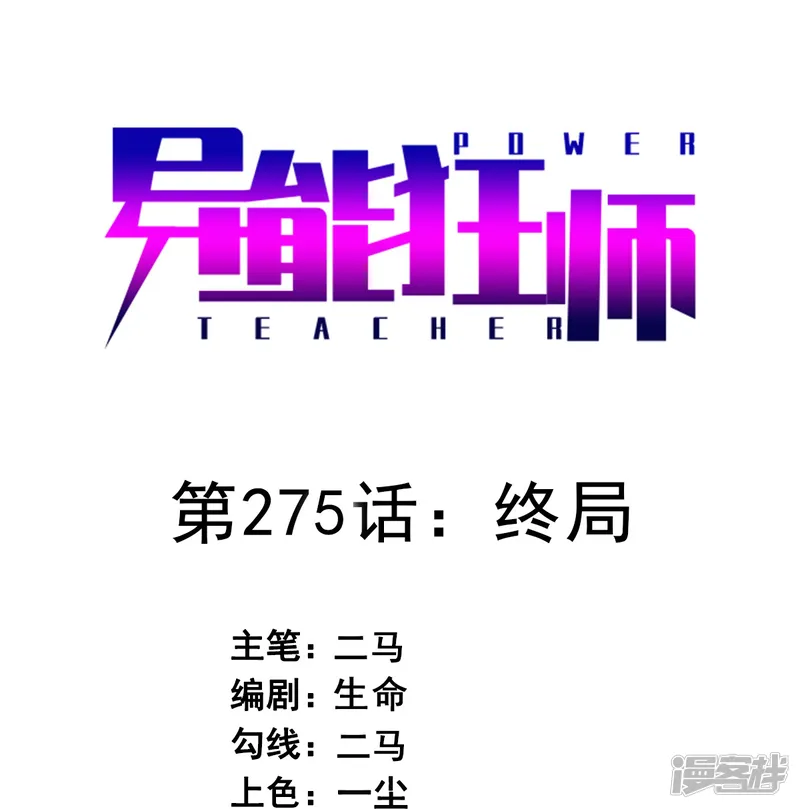 校园狂师-第275话 终局-第1页