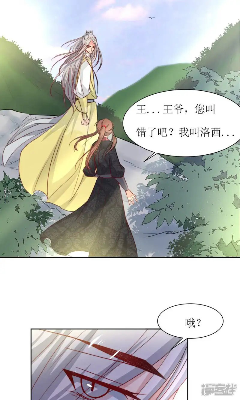花美男护卫队-第32话 洛西要成为王妃？-第21页