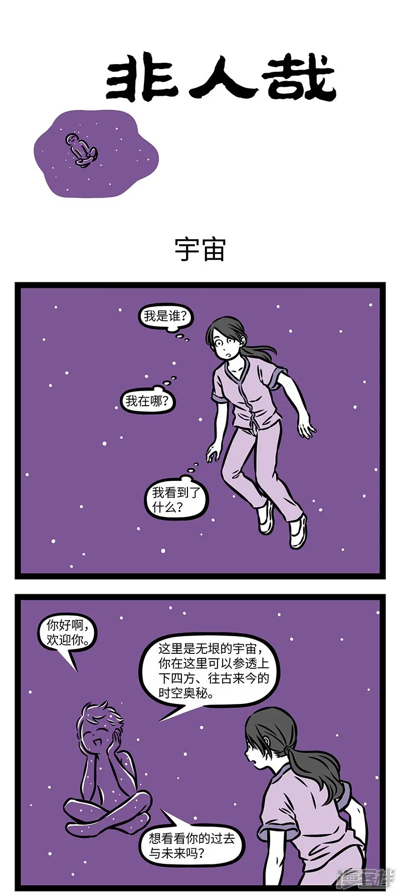 第948话哦，人生，宇宙，一切都是多么神秘和奥妙！-非人哉-一汪空气（第1张）