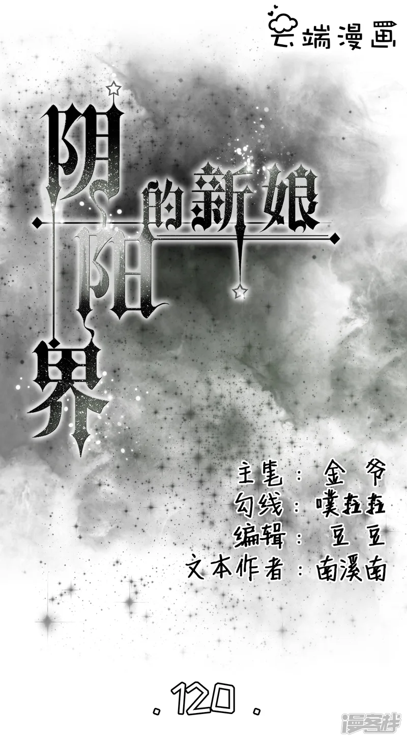 阴阳界的新娘-第120话-第1页