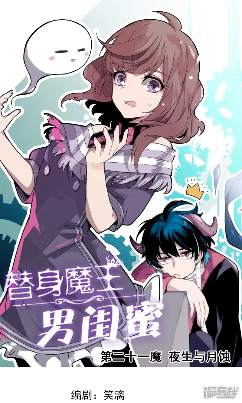 替身魔王男闺蜜-第21话 夜生与月蚀-第1页