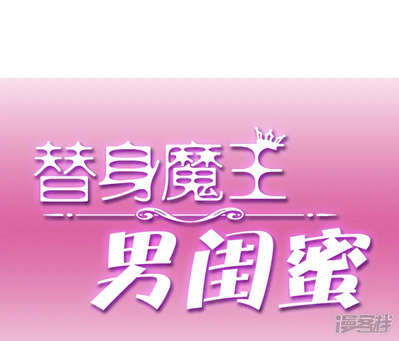 替身魔王男闺蜜-第31话 温暖的怀抱-第17页