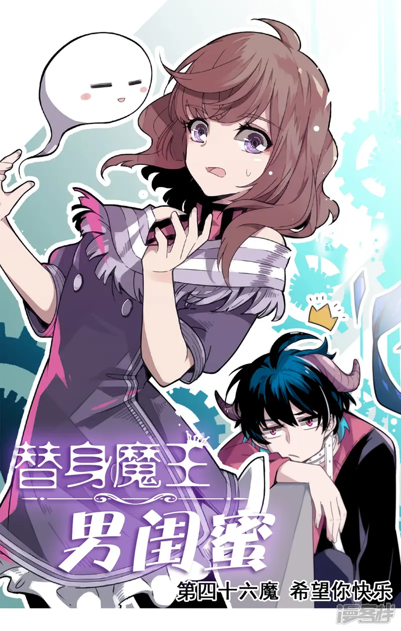 替身魔王男闺蜜-第46话 希望你快乐-第1页