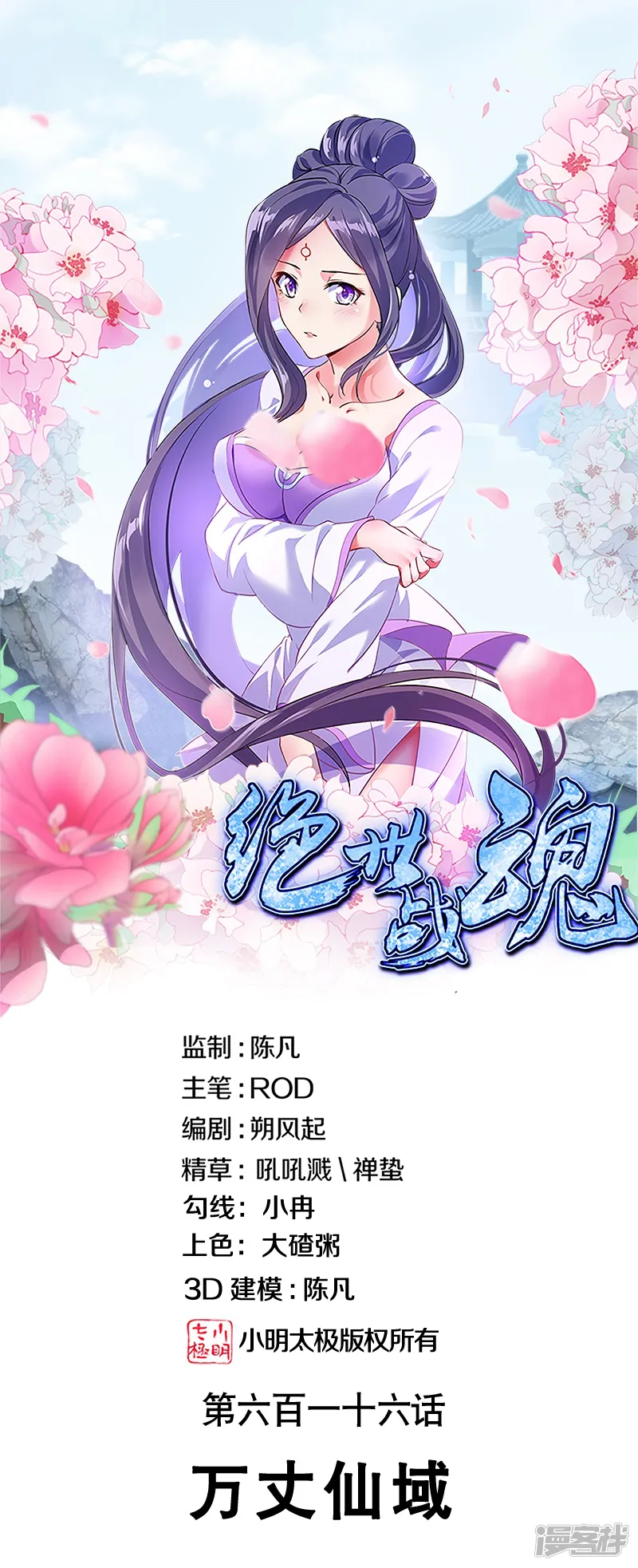绝世战魂-第616话 万丈仙域-第1页