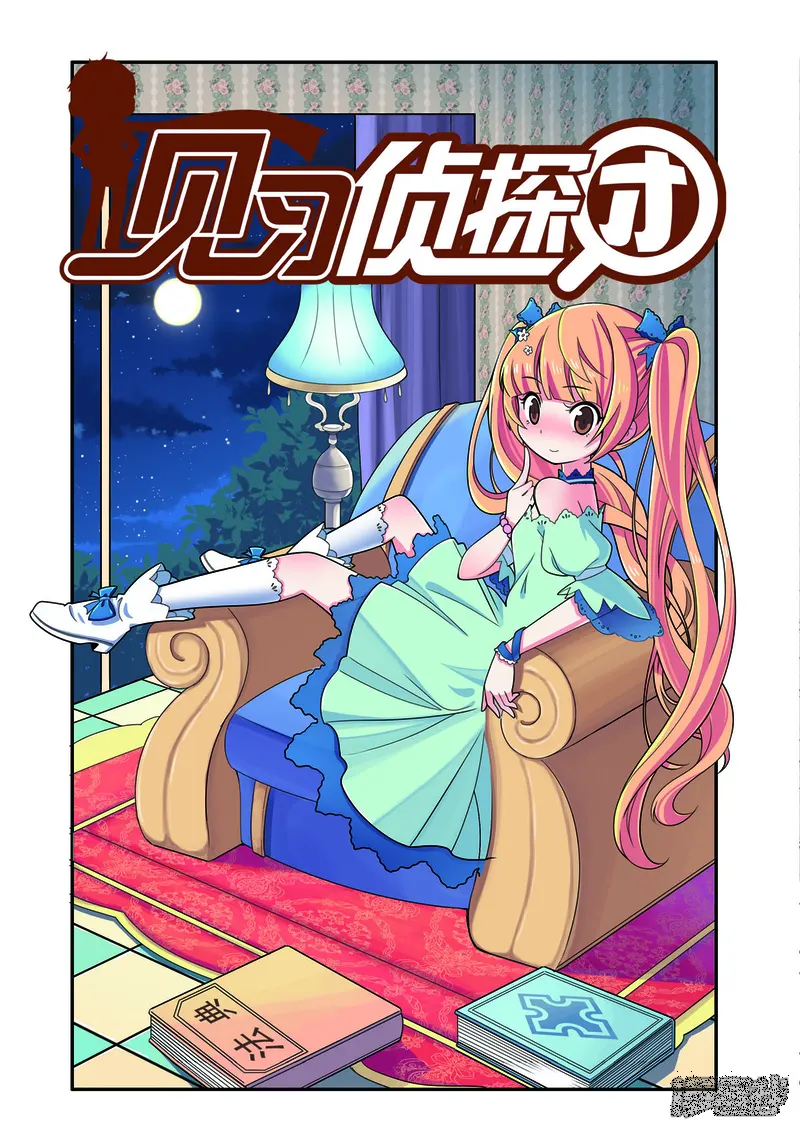 见习侦探团-第203话-第1页