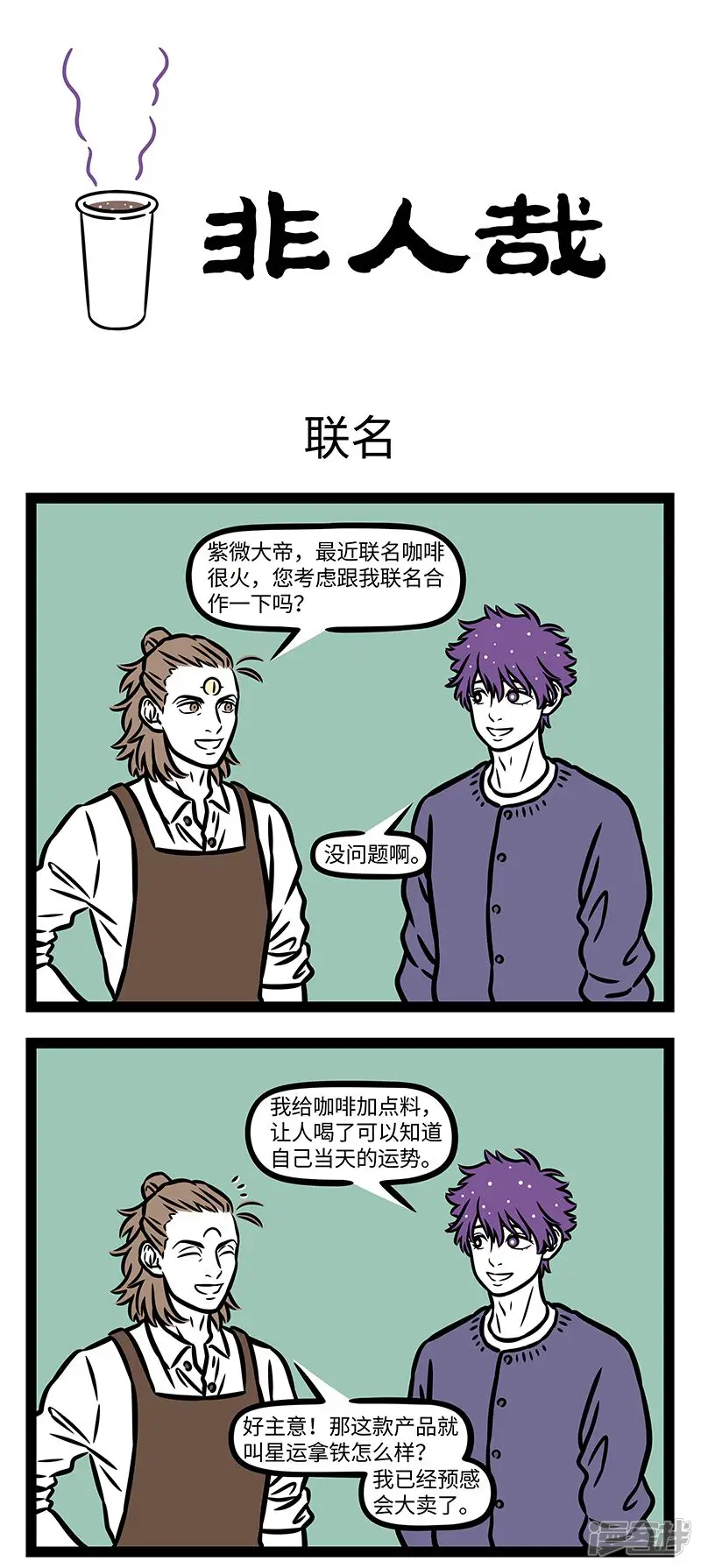 第952话一加一也可能小于二。-非人哉-一汪空气（第1张）