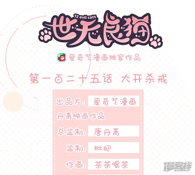 世无良猫-第125话 大开杀戒-第1页