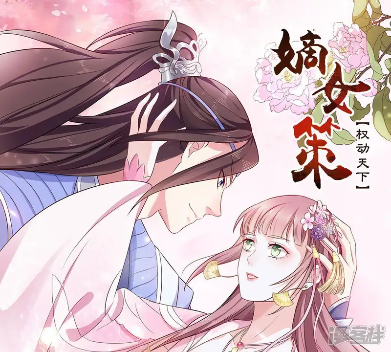 嫡女策：权动天下-第45话 感谢大家-第1页