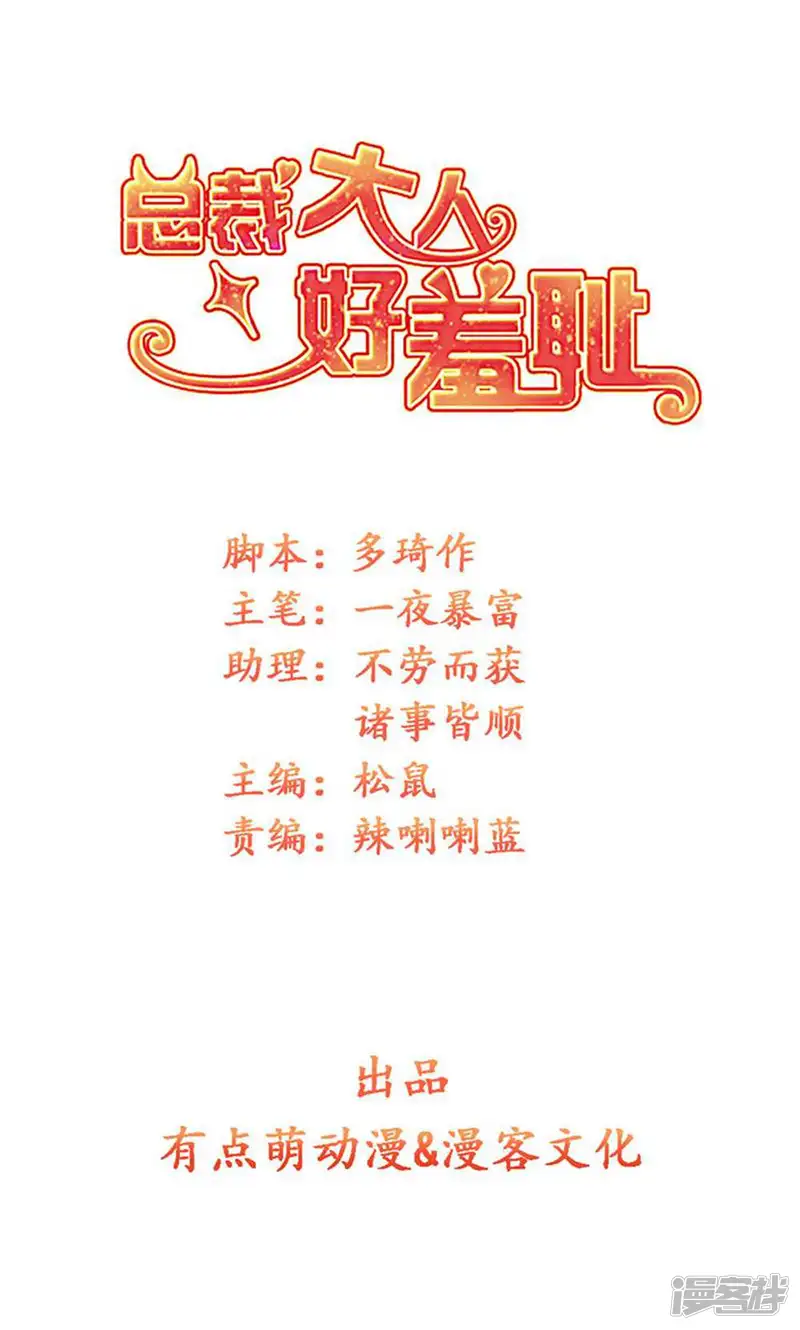 总裁大人好羞耻-第56话 总裁时刻守护-第1页
