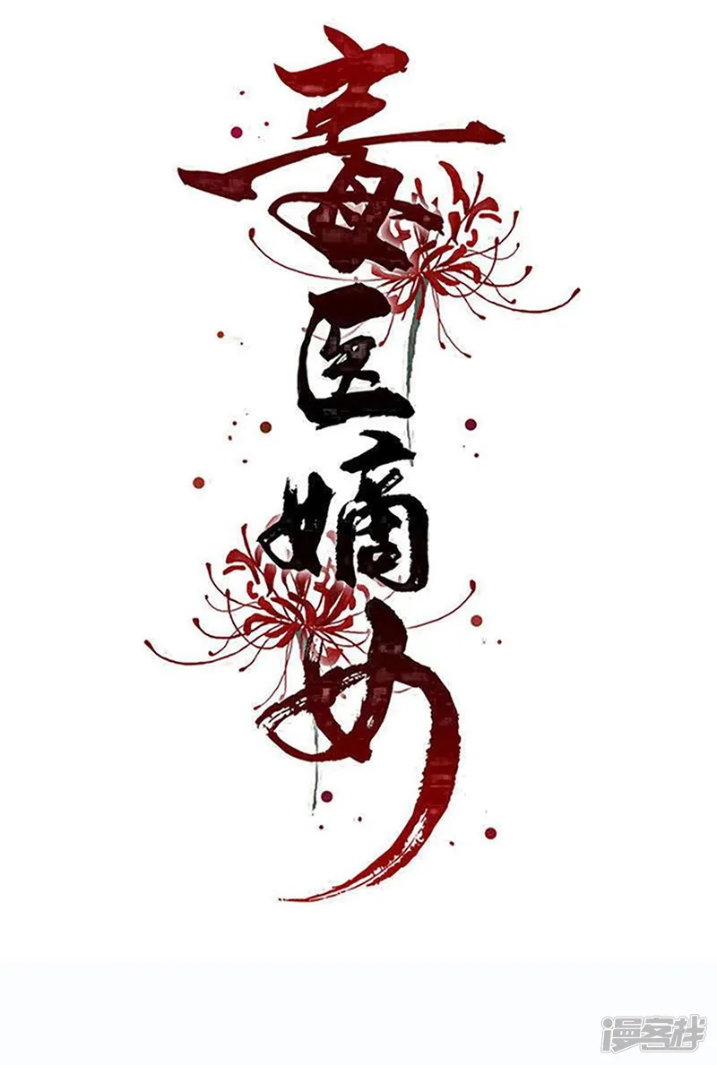 毒医嫡女-第398话 上辈子修来的福气-第1页