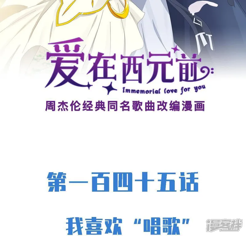爱在西元前-第145话 我喜欢&ldquo;唱歌&rdquo;-第2页