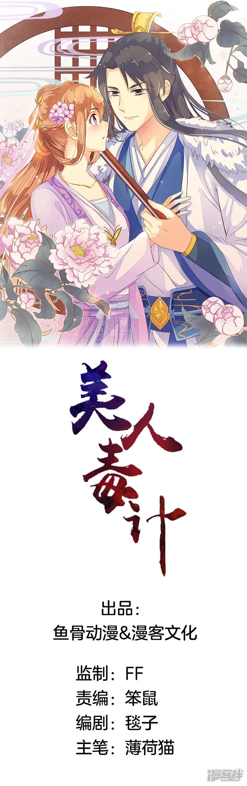 美人毒计-第15话 你想轻薄我？-第1页