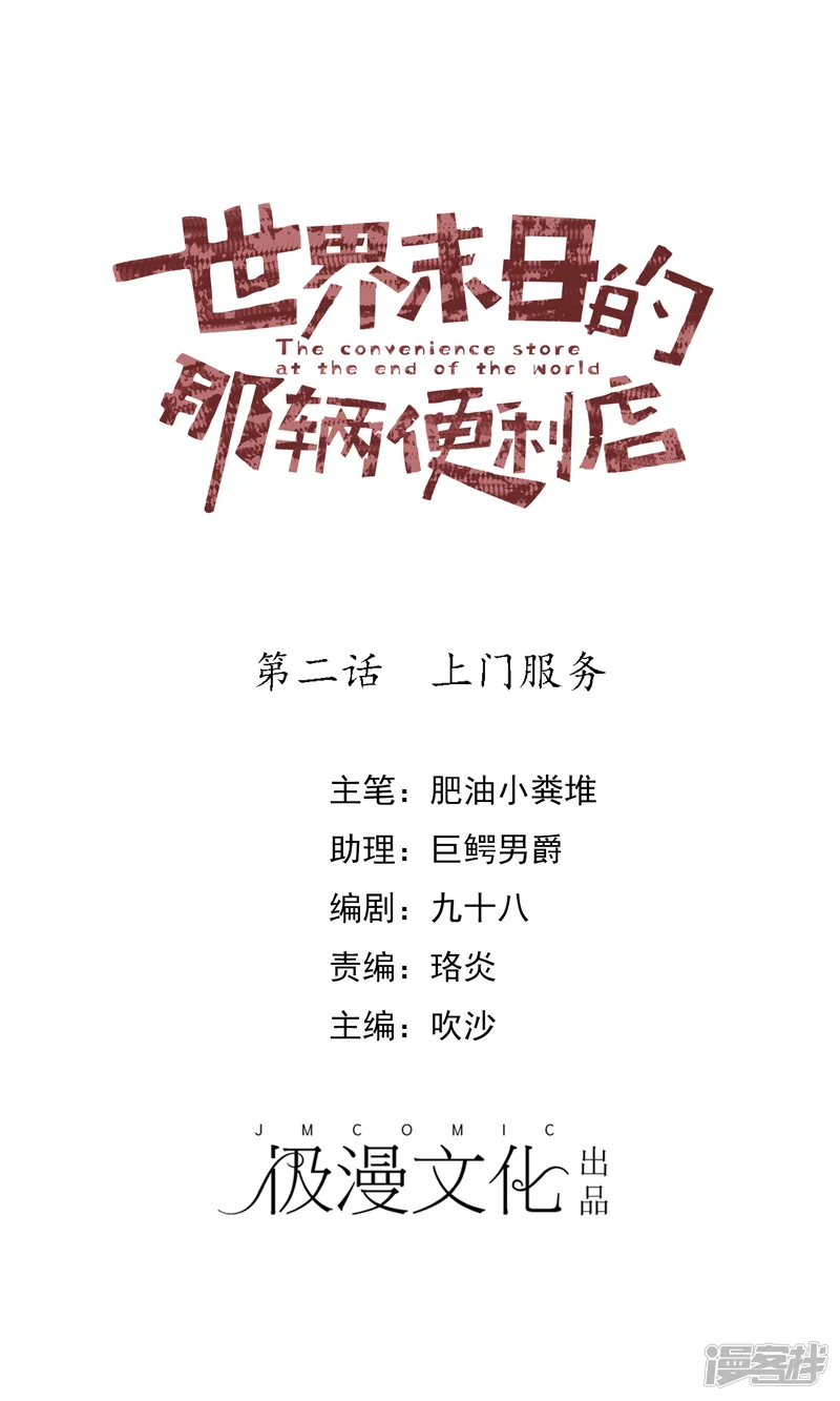 世界末日的那辆便利店-第2话 上门服务-第1页