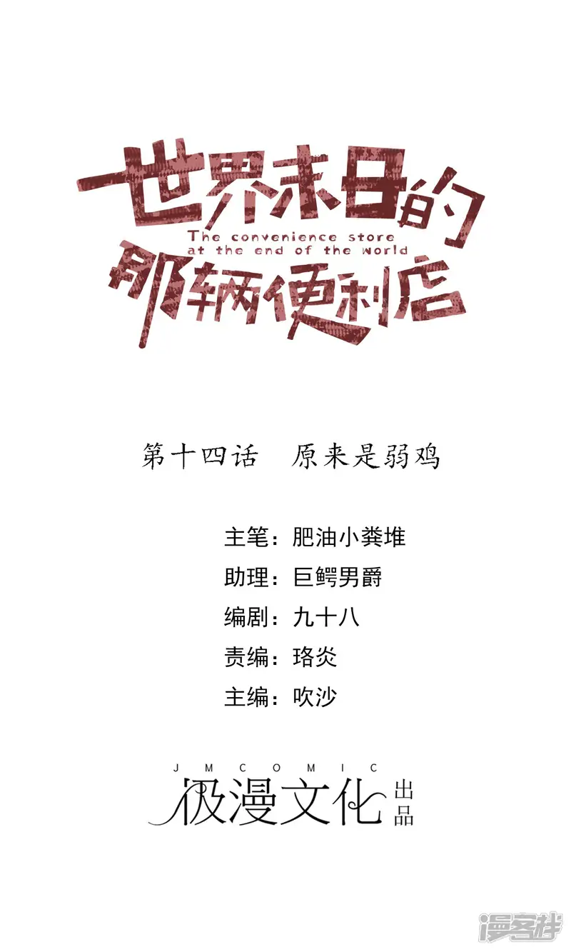 世界末日的那辆便利店-第14话 原来是弱鸡-第1页
