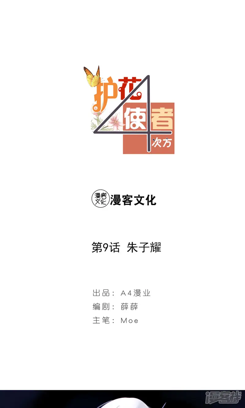 护花使者4次方-第9话 朱子耀-第1页
