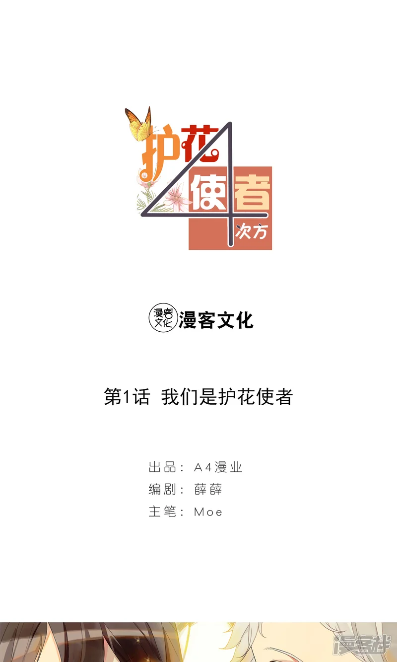 护花使者4次方-第1话 我们是护花使者-第1页